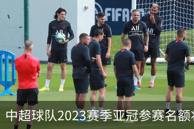 中超球队2023赛季亚冠参赛名额将减至“2+2”