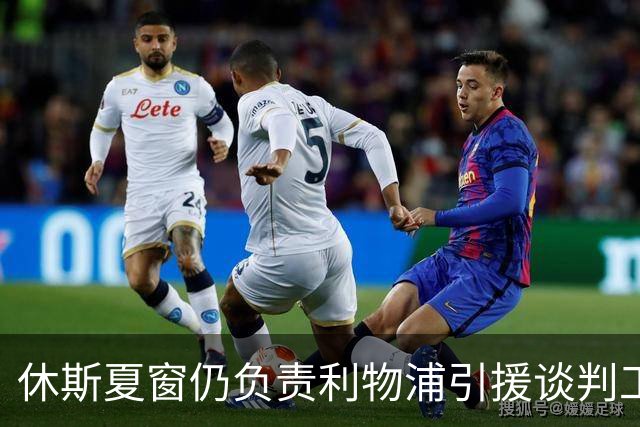 休斯夏窗仍负责利物浦引援谈判工作，俱乐部有意巴尔科拉
