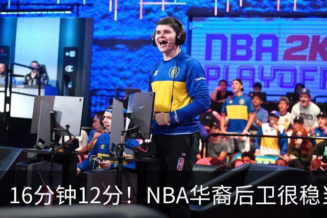 16分钟12分！NBA华裔后卫很稳当，承认血统 中国男篮归化绝佳人选
